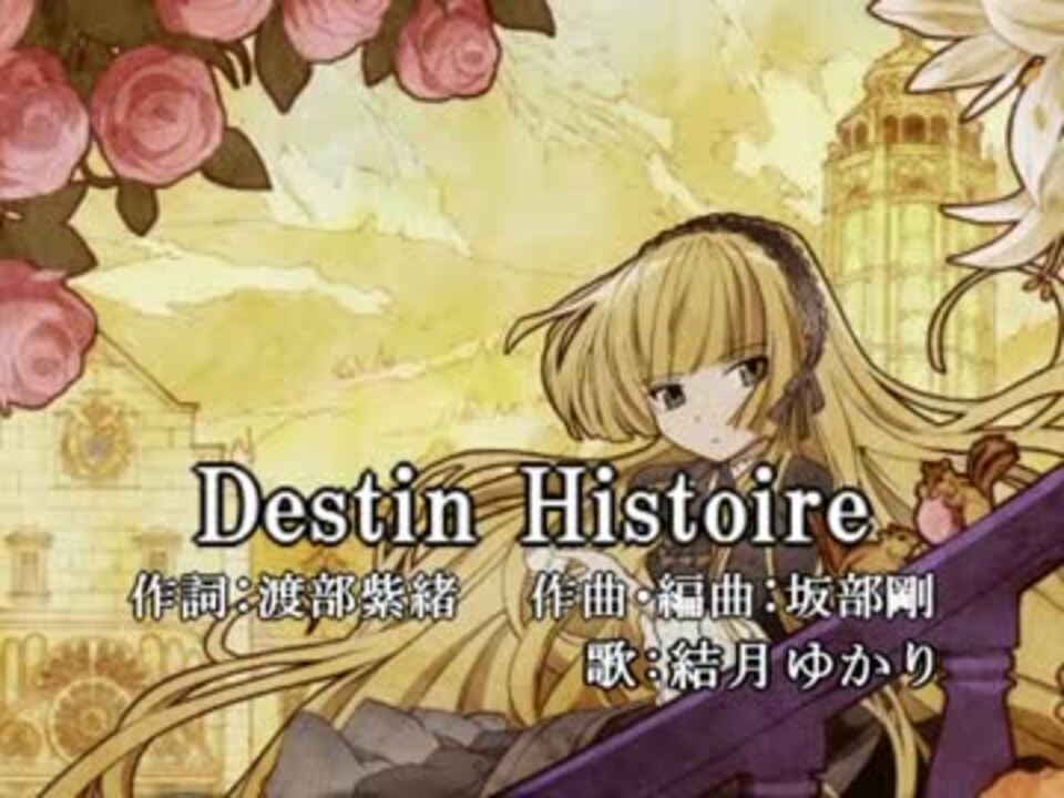 結月ゆかり Destin Histoire Gosick Op カバー ニコニコ動画