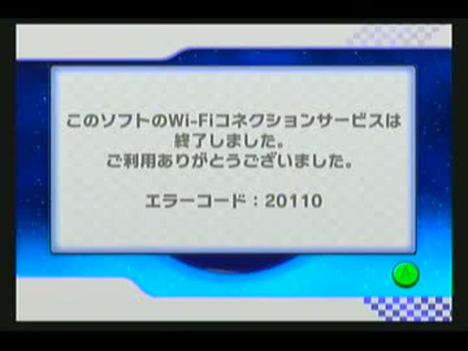 マリオカートwii Wi Fi終了の瞬間 ニコニコ動画