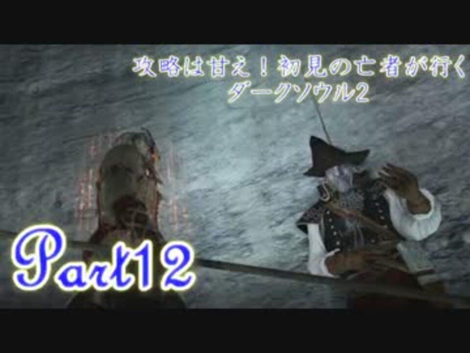 実況 攻略は甘え 初見の亡者が行くダークソウル2 Darksoulsii Part12 ニコニコ動画