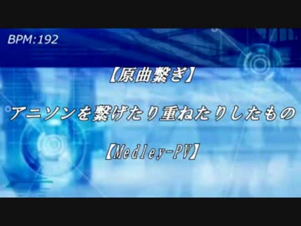 人気の アニソンを繋げたり重ねたりしたもの 動画 3本 ニコニコ動画