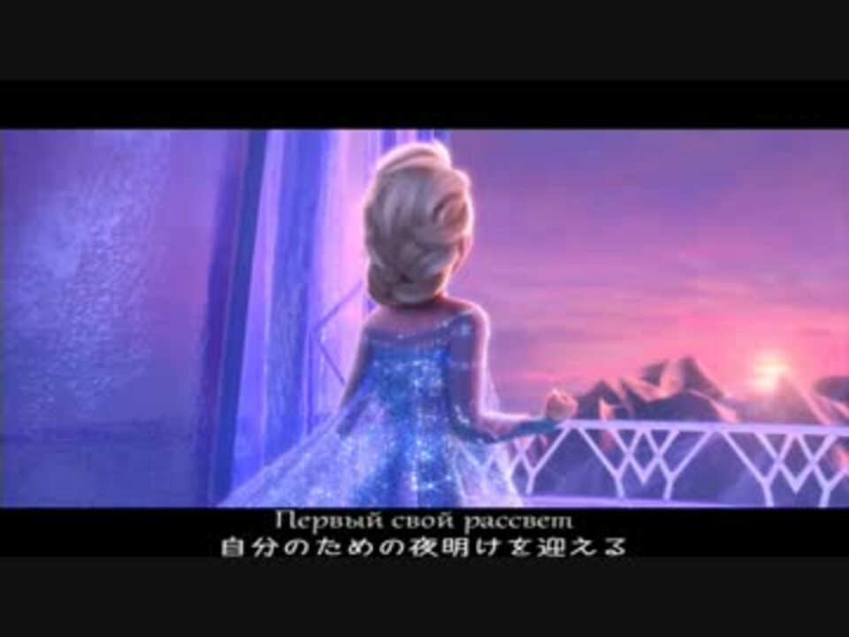 Let It Go ロシア語ver 日本語字幕 ニコニコ動画