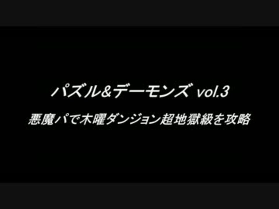 パズドラ パズル デーモンズ Vol 3 悪魔パで木曜ダンジョン超地獄級 ニコニコ動画