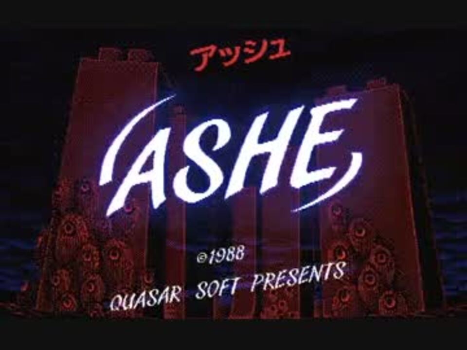 【PC88】アッシュ ASHE プレイ動画 Part 1/18 - ニコニコ動画