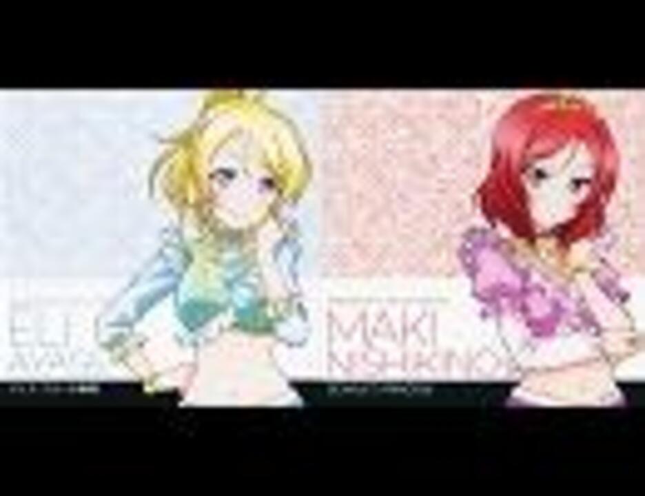 ラブライブ Start Dash 絢瀬絵里 西木野真姫 パート分けver ニコニコ動画