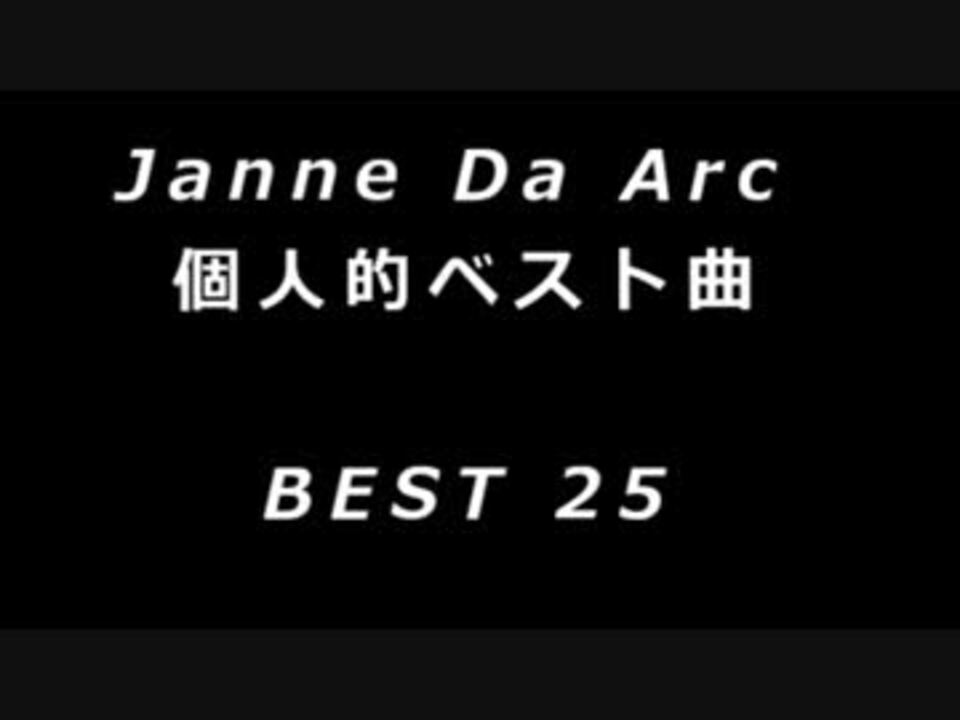 Janne Da Arc 個人的ベスト曲 ２５曲 ニコニコ動画