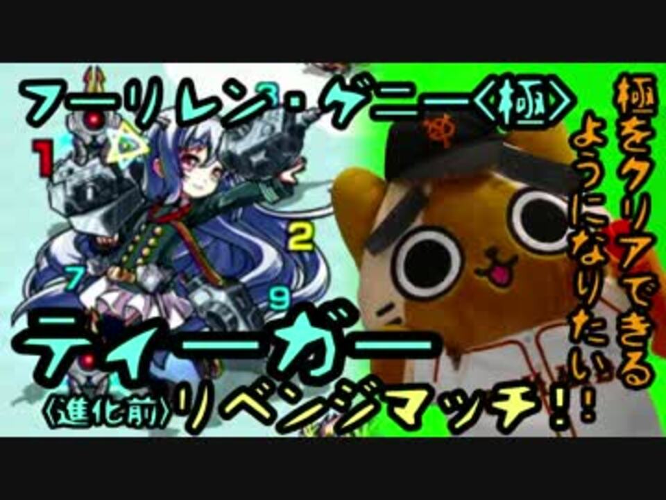 人気の モンスト ティーガー 動画 8本 ニコニコ動画