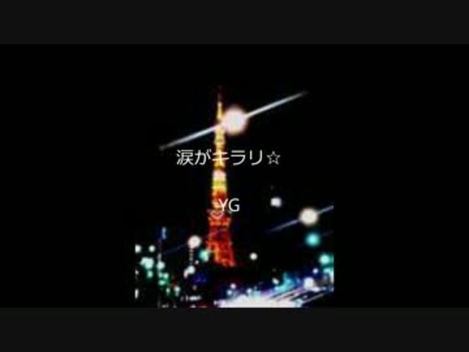 人気の 涙がキラリ 動画 8本 ニコニコ動画