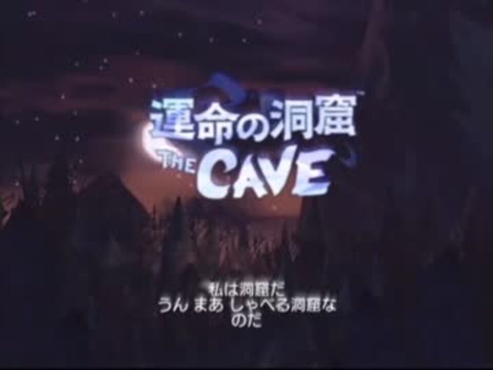 観賞用 運命の洞窟 The Cave プレイ動画 Part1 1 ニコニコ動画