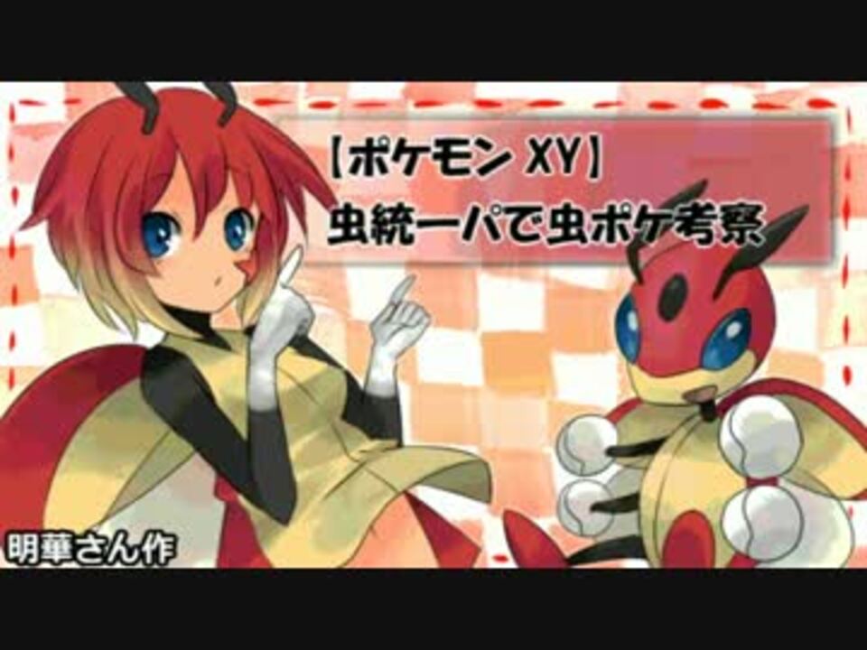 ポケモンxy 虫統一パで虫ポケ考察 レディアン編 ニコニコ動画