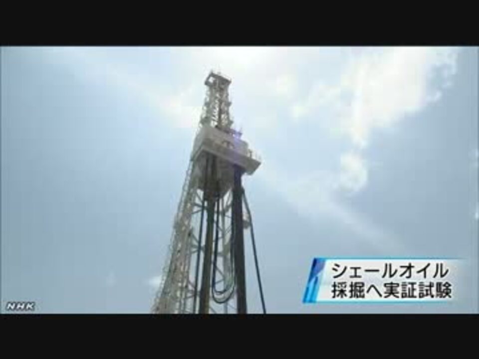 シェールオイル 2例目の採掘へ実証試験 ニコニコ動画