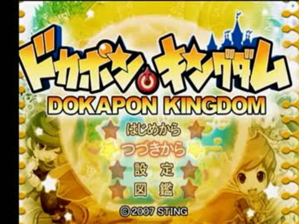 Lージ実況430 ドカポンキングダムcom戦4 1 序章 1 2週 ニコニコ動画