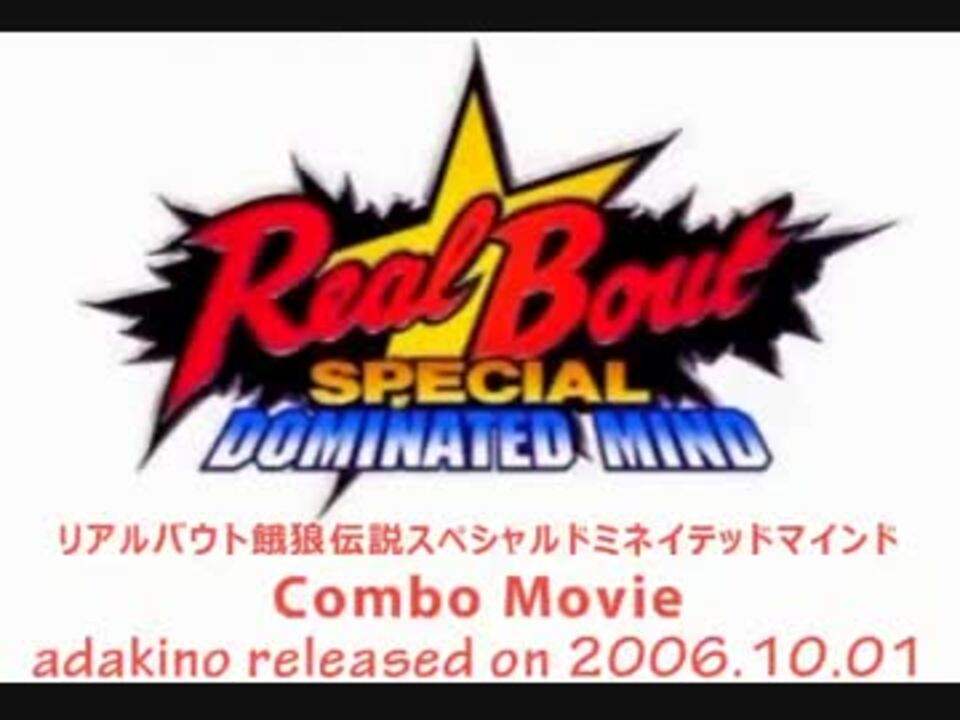 リアルバウト餓狼伝説special Dominated Mind 究極コンボ集 Tool Assisted ニコニコ動画