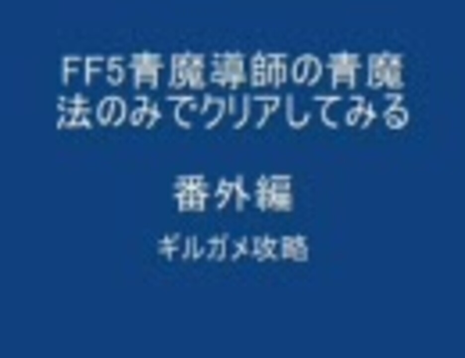 ギルガメを青魔道士の青魔法のみで攻略してみる ニコニコ動画