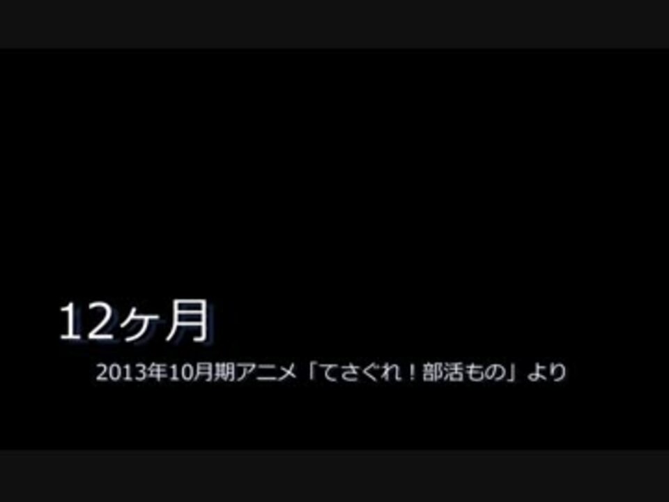 人気の てさぐれ 部活もの 動画 819本 15 ニコニコ動画