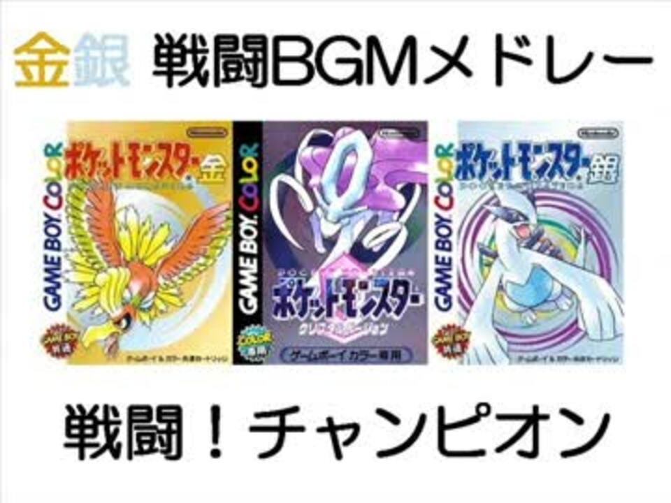 Gb ポケモン金銀 戦闘bgmメドレー 第二世代 ニコニコ動画