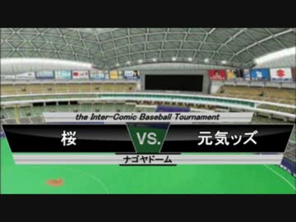 パワプロ球漫対抗戦93 ２回戦 名門 第三野球部 あきら翔ぶ 1 ニコニコ動画