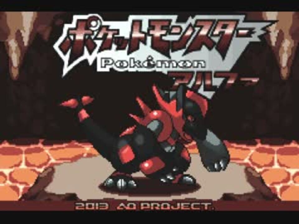 改造ポケモン アルファ ルビー 実況プレイpart1 じゃなかった