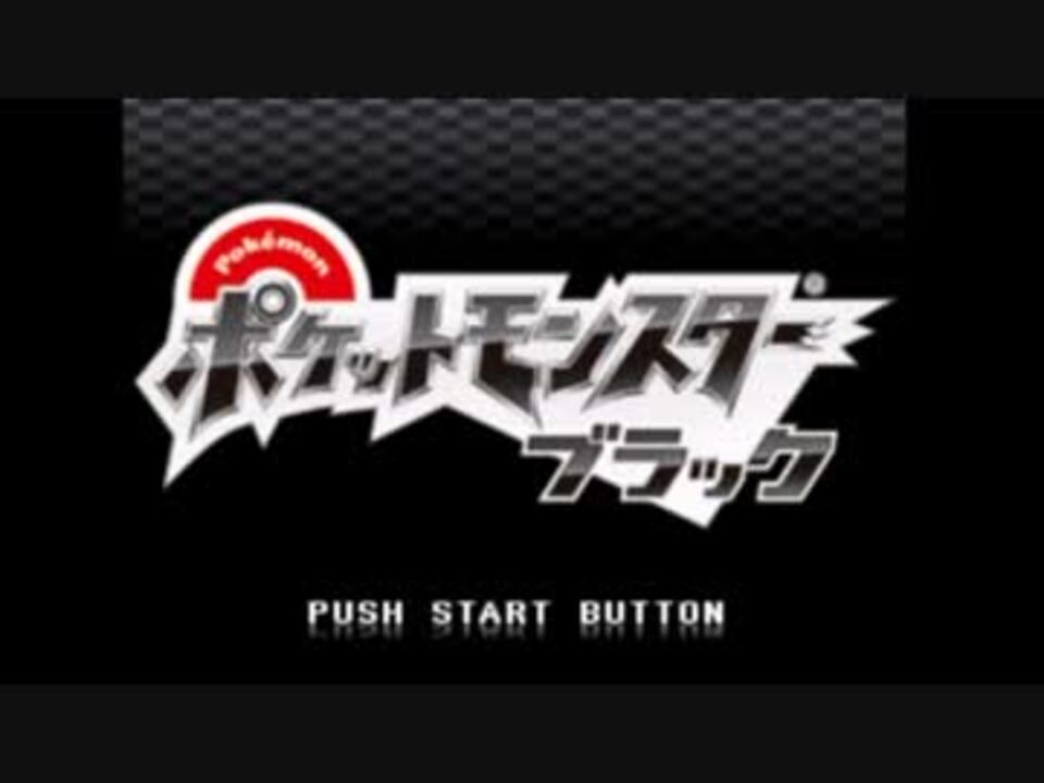 ポケモンブラッククリア後の世界をやってみた その1 ニコニコ動画