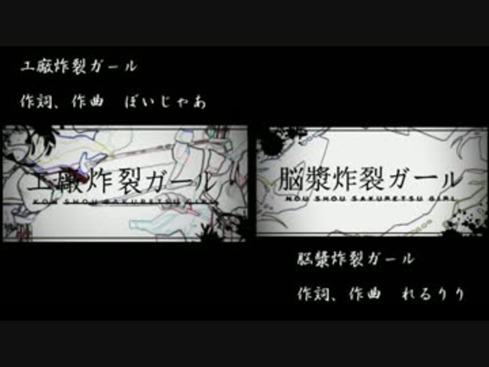 人気の 脳漿炸裂ガール 脳漿炸裂ガール 動画 2 516本 9 ニコニコ動画
