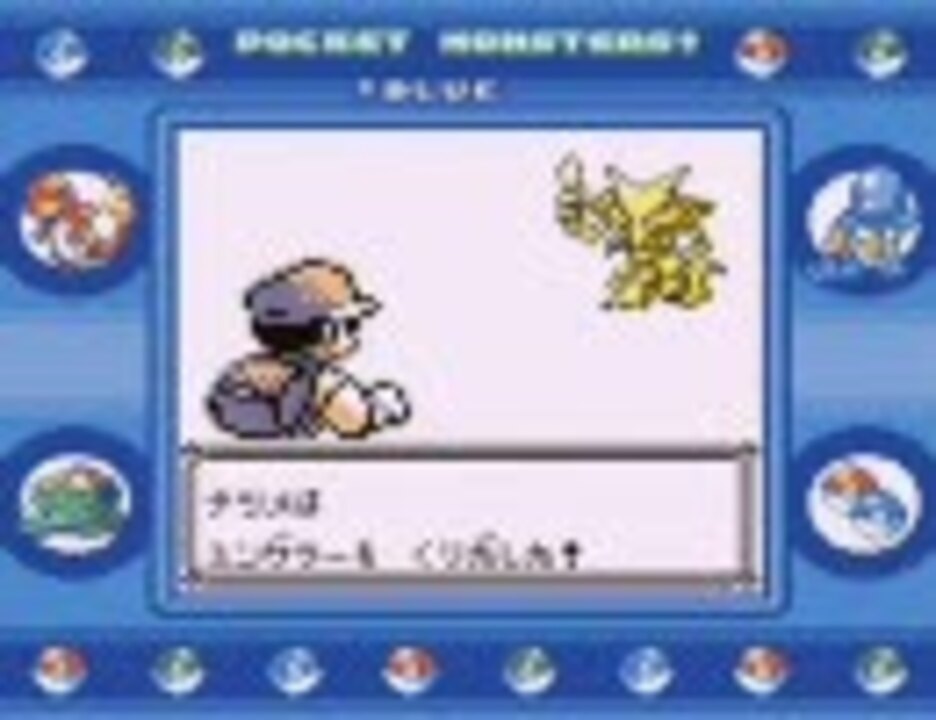 最凶の隠れ技 わざマシン09 とか検証 ポケモン青 ニコニコ動画