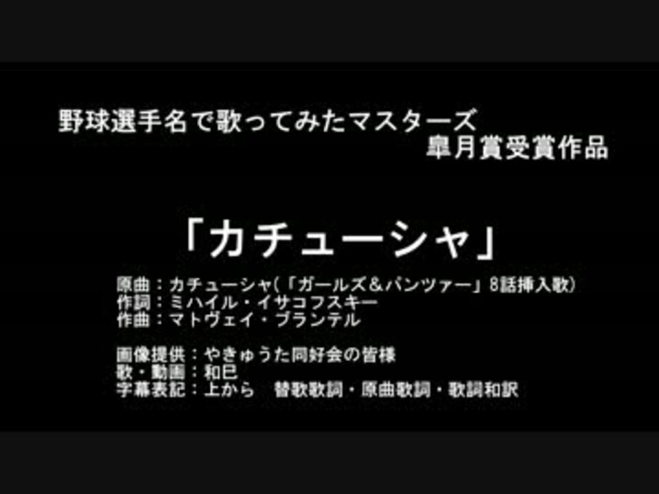 人気の カチューシャ 西岡剛 動画 10本 ニコニコ動画