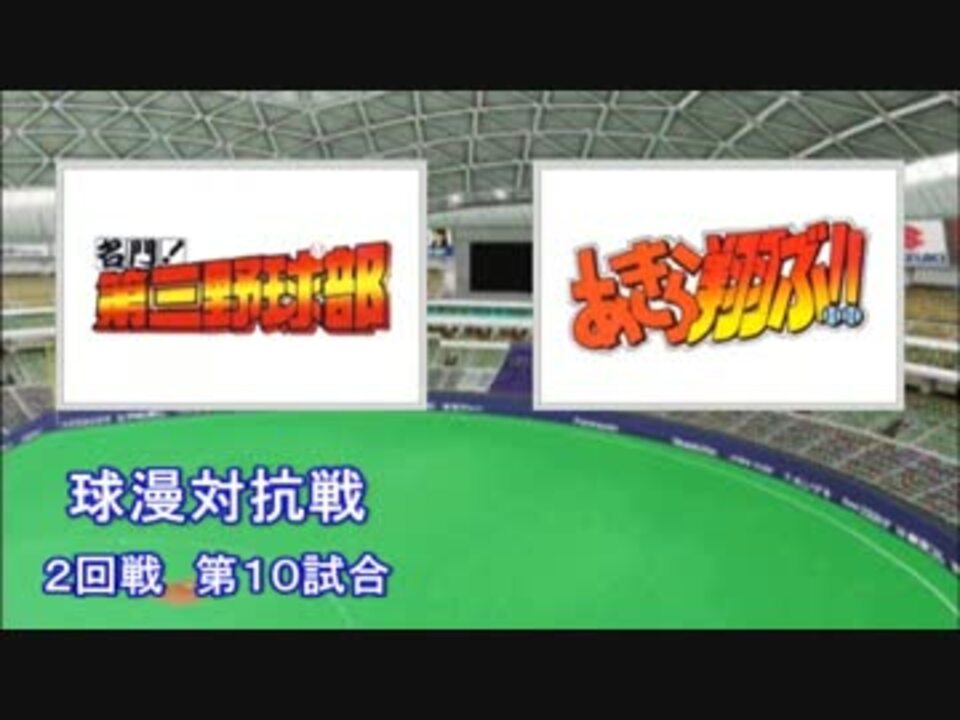パワプロ球漫対抗戦94 ２回戦 名門 第三野球部 あきら翔ぶ 2 ニコニコ動画