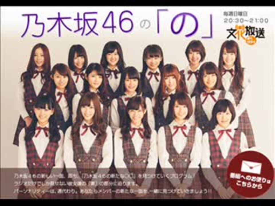 乃木坂46の「の」 2014年5月25日 ニコニコ動画