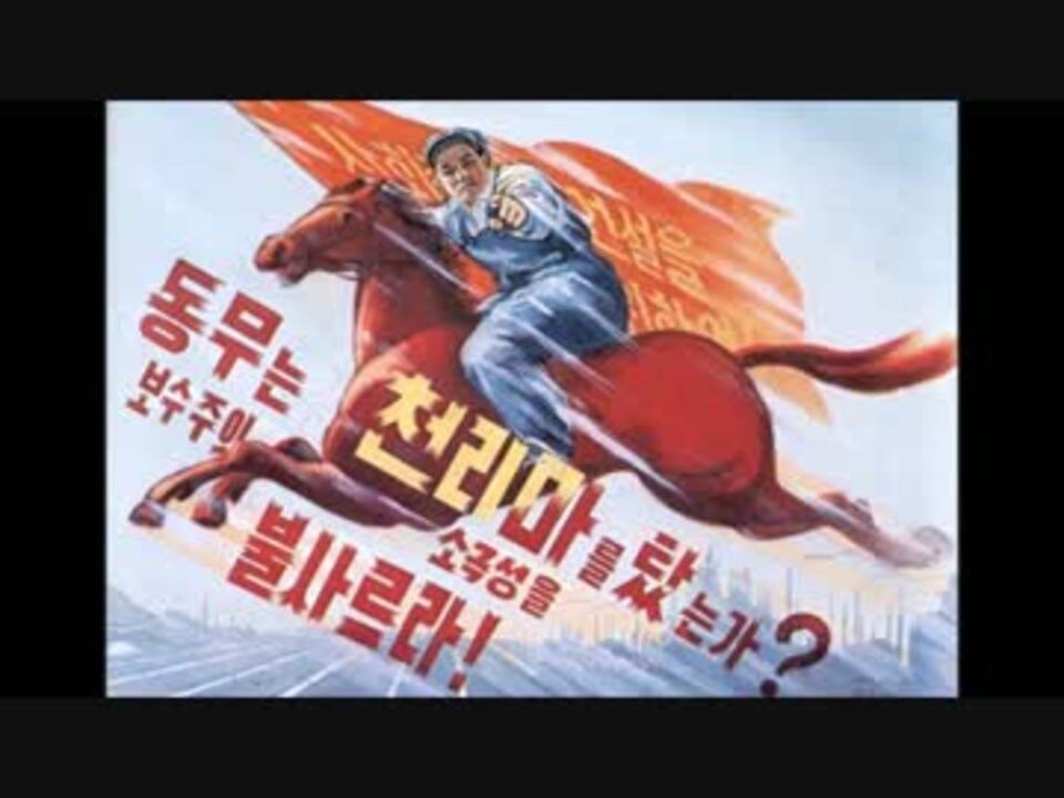 北朝鮮音楽 千里馬走る Instrumental ニコニコ動画