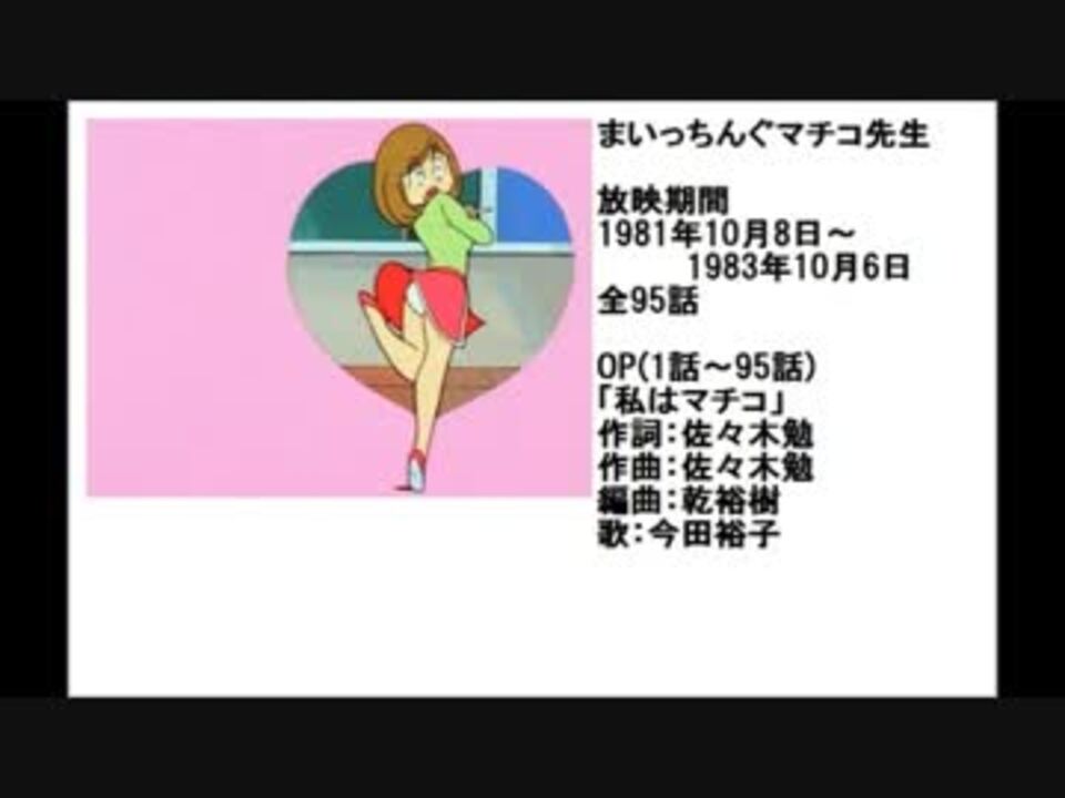 人気の アニメ まいっちんぐマチコ先生 動画 107本 4 ニコニコ動画