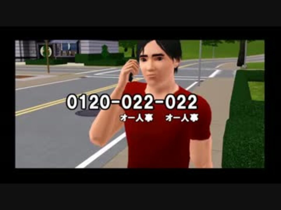 Sims3でオー人事作ってみた ニコニコ動画