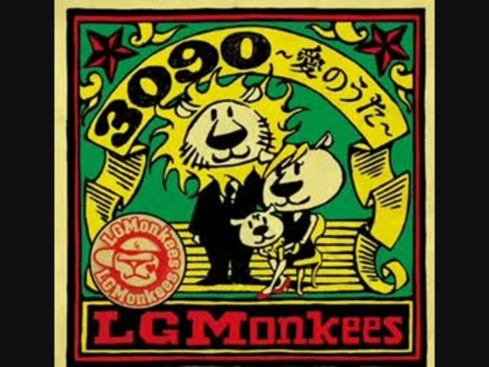 人気の Lgmonkees 動画 13本 ニコニコ動画