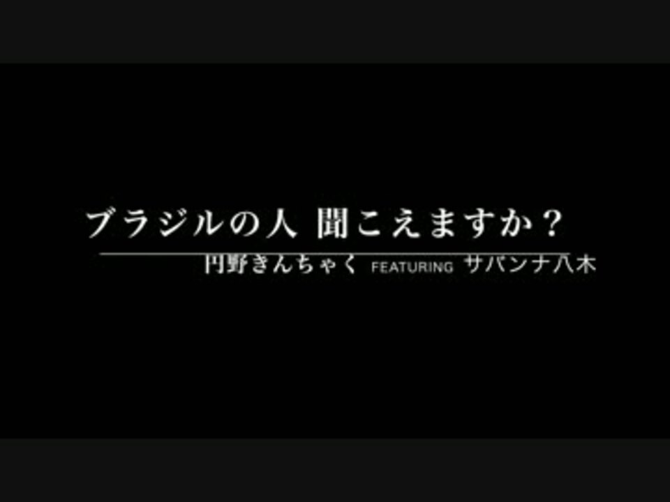 ブラジルの人 聞こえますか 予告編 ニコニコ動画