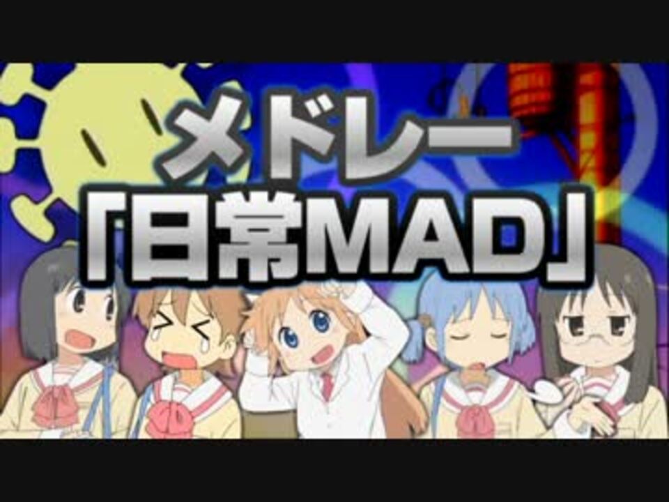 合作 メドレー 日常mad ニコニコ動画