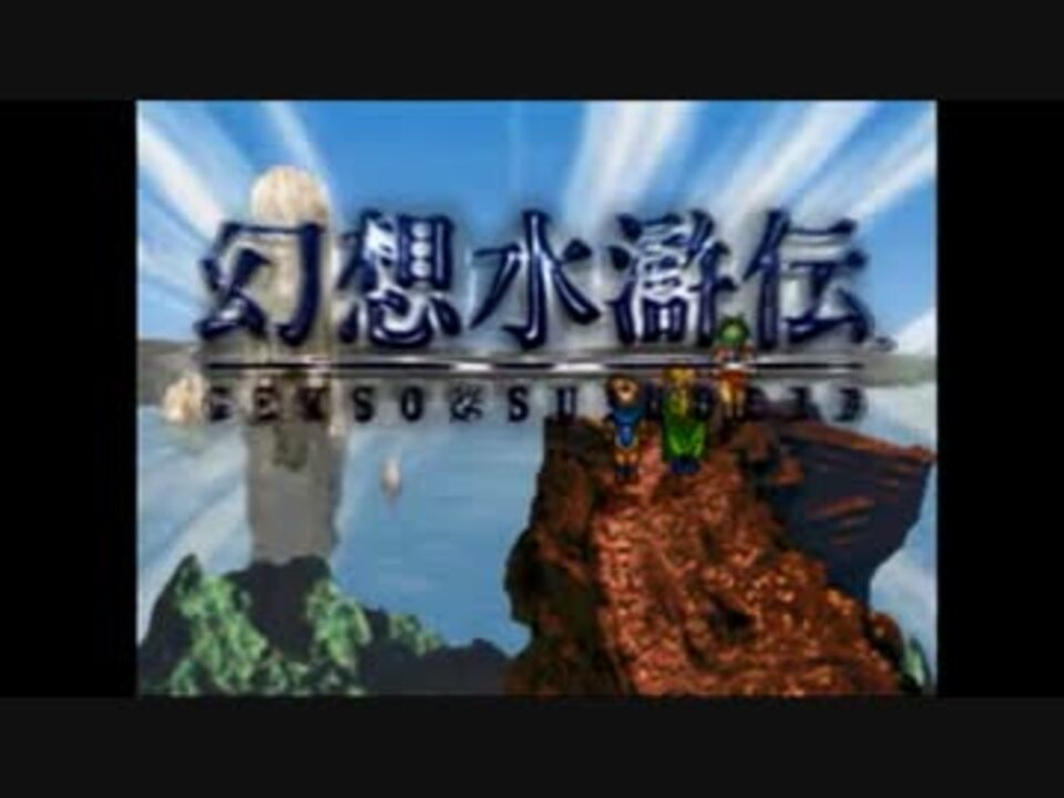 実況 幻想水滸伝を裏技使いながらじっくりプレイ Part1 ニコニコ動画