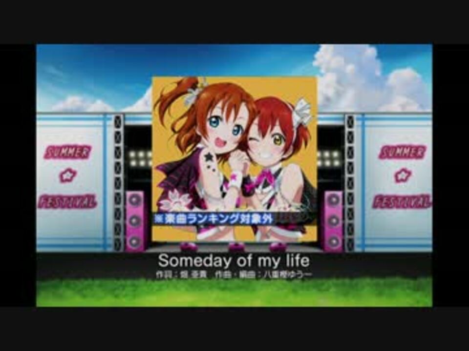 ラブライブ スクールアイドルフェスティバル Someday Of My Life Ex ニコニコ動画