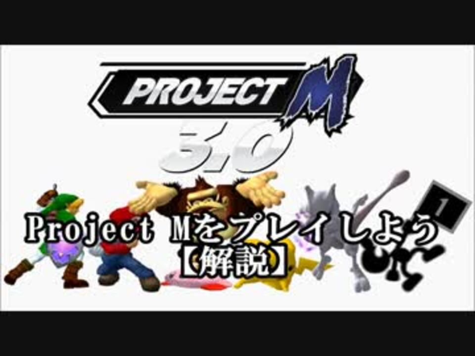 改造不要 Wiiuでもできる Project Mをプレイしよう ニコニコ動画