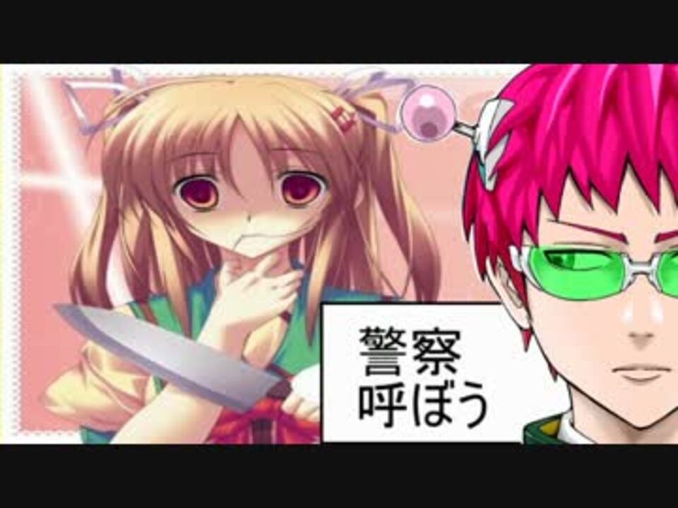 ヤンデレの妹に死ぬほど愛されてps難にあう斉木楠雄 前編 ニコニコ動画