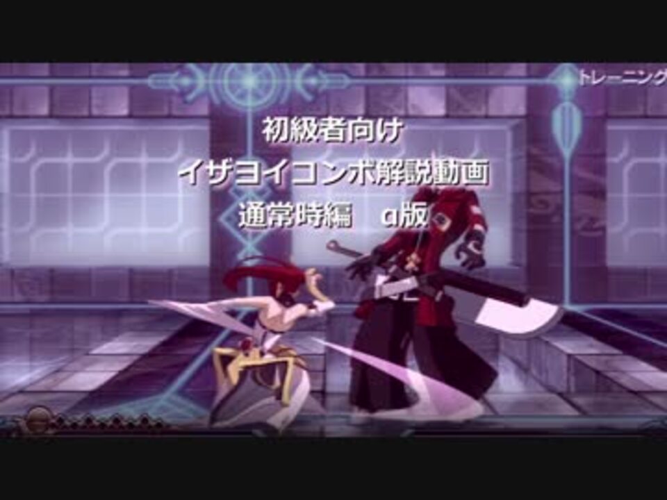 ブレイブルーcp 初級者向けイザヨイコンボ解説動画 A版と ニコニコ動画