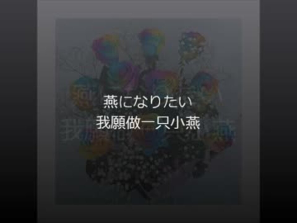 燕になりたい 我願做一只小燕 ニコニコ動画