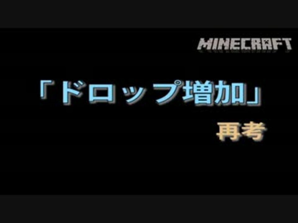 Minecraft ドロップ増加 再考 ゆっくり実況 ニコニコ動画