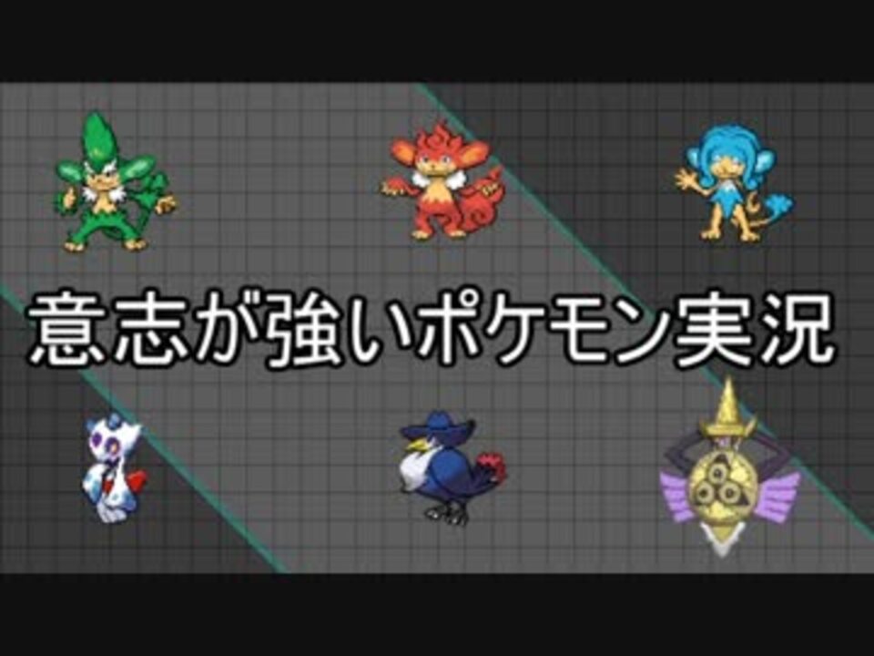 ポケモンxy 意志が強いポケモン実況part9 シングルレート ニコニコ動画