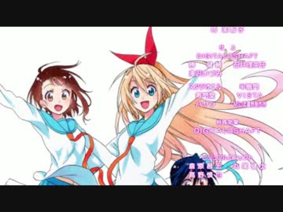 Hd画質 ニセコイ最終話のedに中毒になる動画 高画質 ニコニコ動画