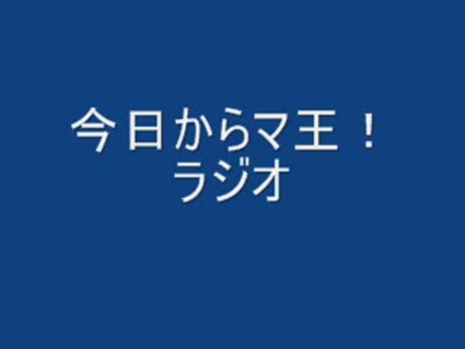 人気の 今日からﾏ王 動画 50本 2 ニコニコ動画