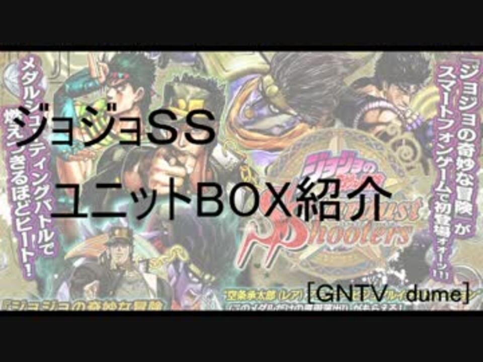 ジョジョss ユニットボックス晒し ニコニコ動画