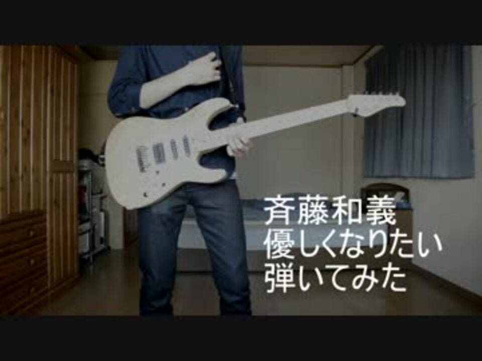 まったり 斉藤和義 やさしくなりたい 弾いてみた ニコニコ動画