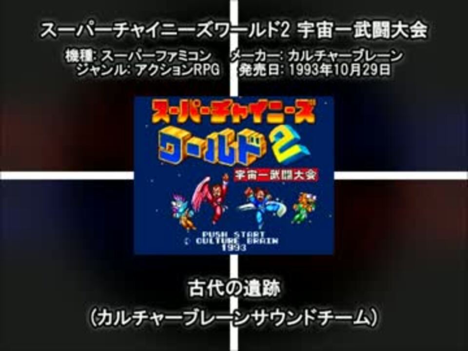 Sfc Snes スーパーチャイニーズワールド2 宇宙一武闘大会 古代の遺跡 ニコニコ動画