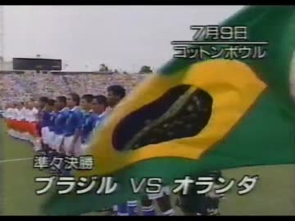 94 アメリカｗ杯 準々決勝 ブラジル Vs オランダ ニコニコ動画