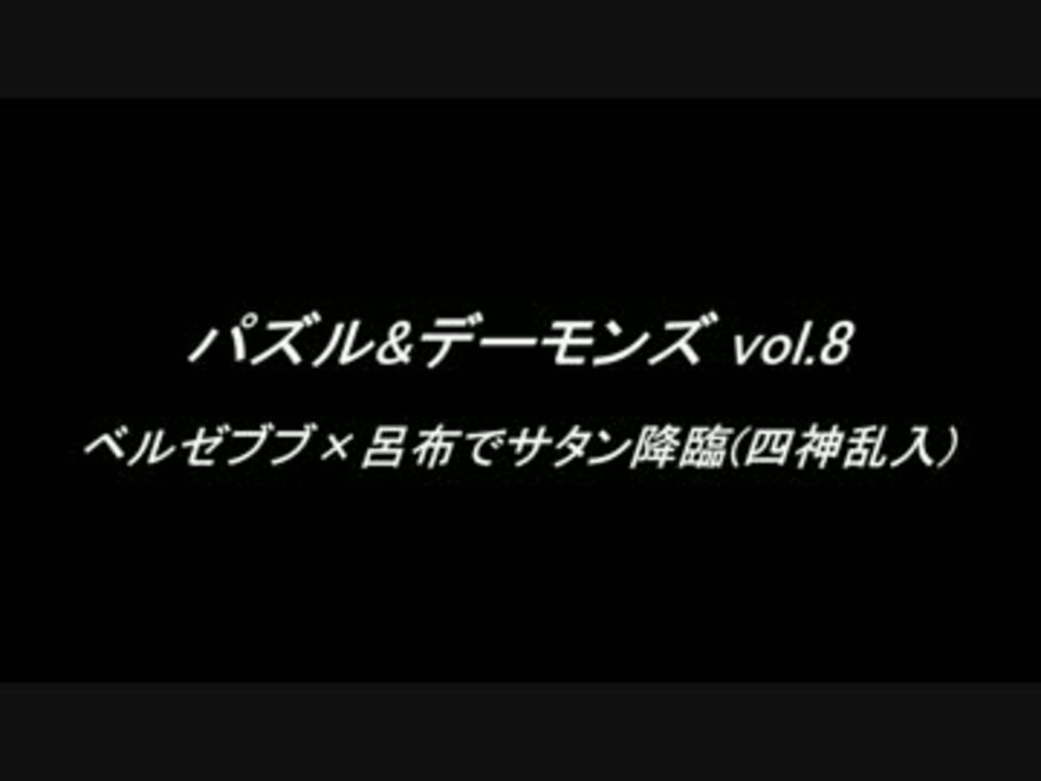 パズドラ パズル デーモンズ Vol 8 ベルゼブブ呂布でサタン降臨 四神乱入 ニコニコ動画