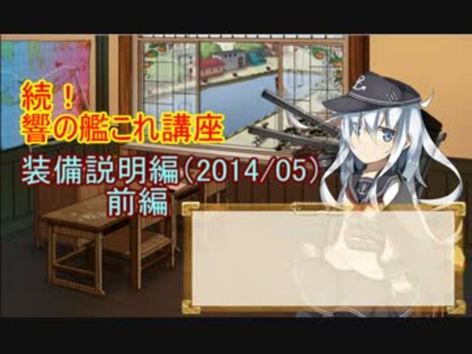 続 響の信頼できる艦これ講座7 装備説明編 前編 ニコニコ動画
