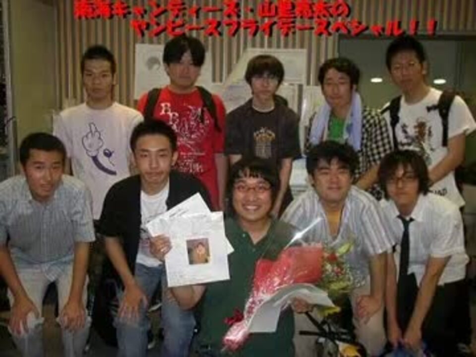 山里亮太のヤンピースフライデースペシャル 最終回 ニコニコ動画
